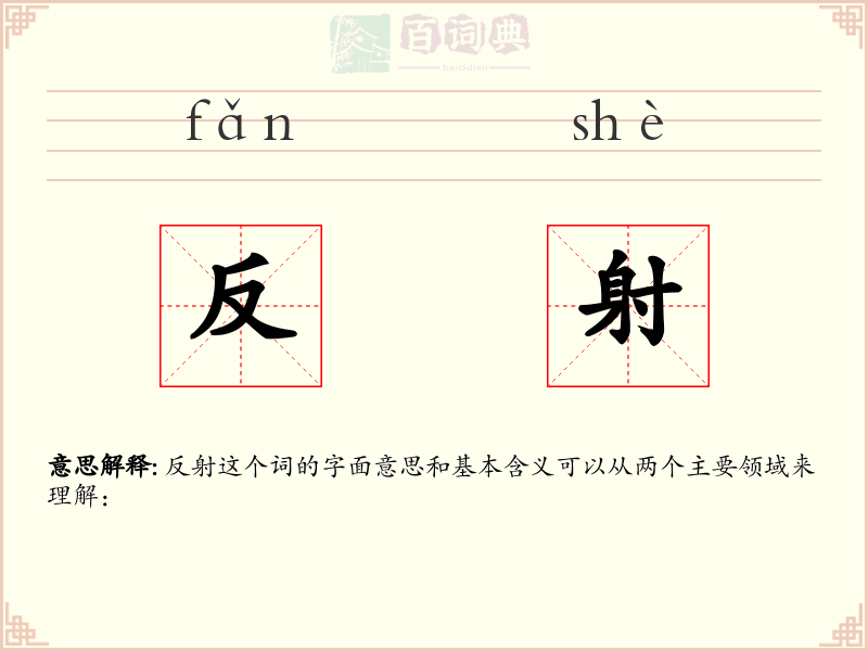 反射
