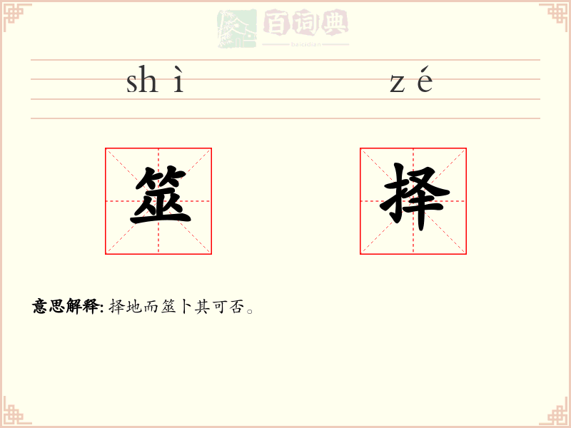 筮择