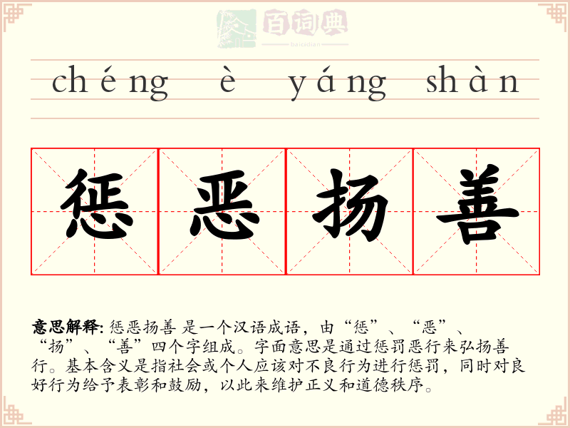 惩恶扬善