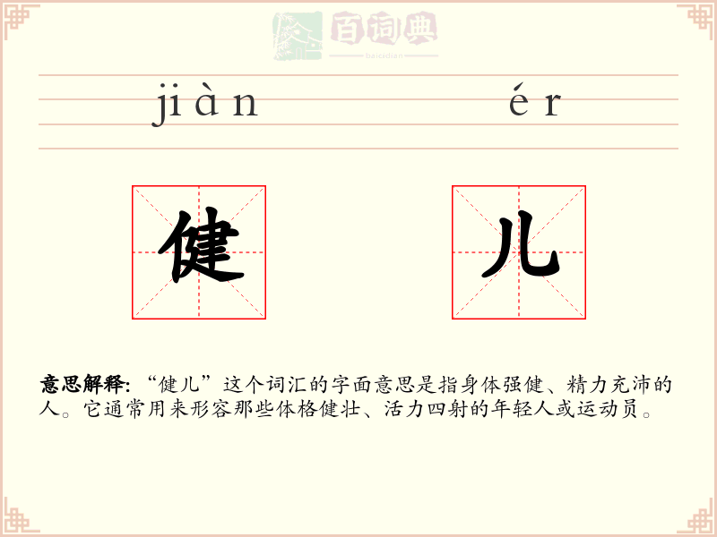 健儿