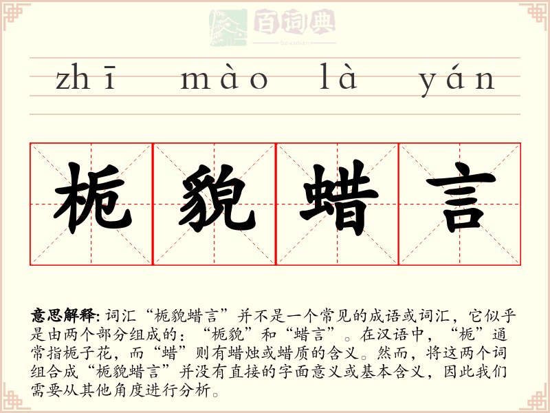 栀貌蜡言