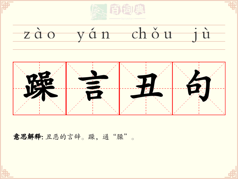 躁言丑句
