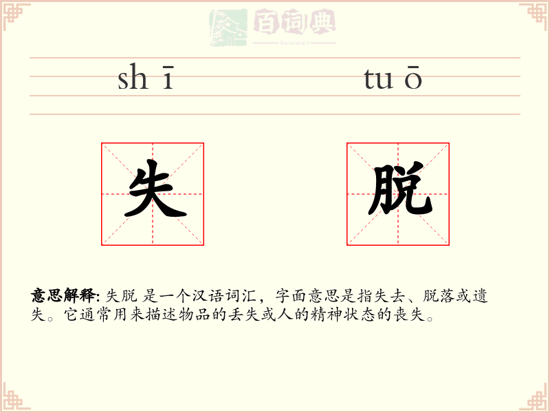 失脱
