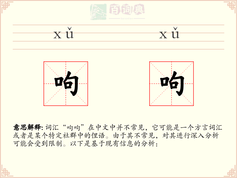 呴呴