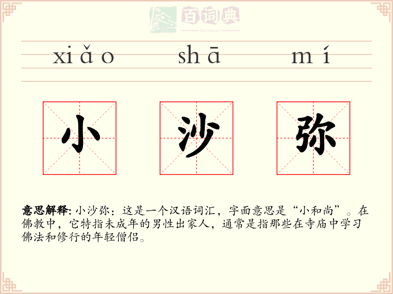 小沙弥