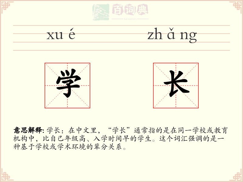 学长