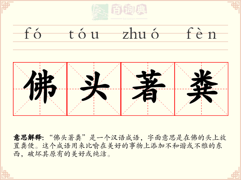 佛头著粪