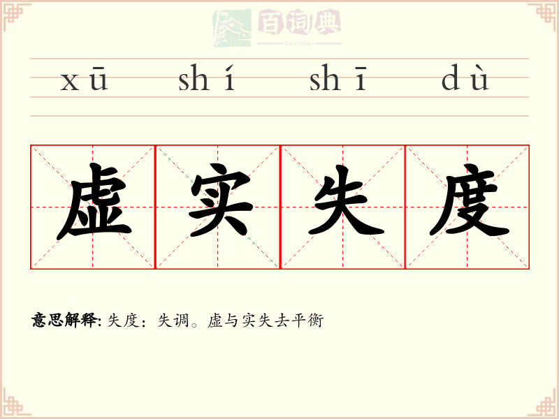 虚实失度