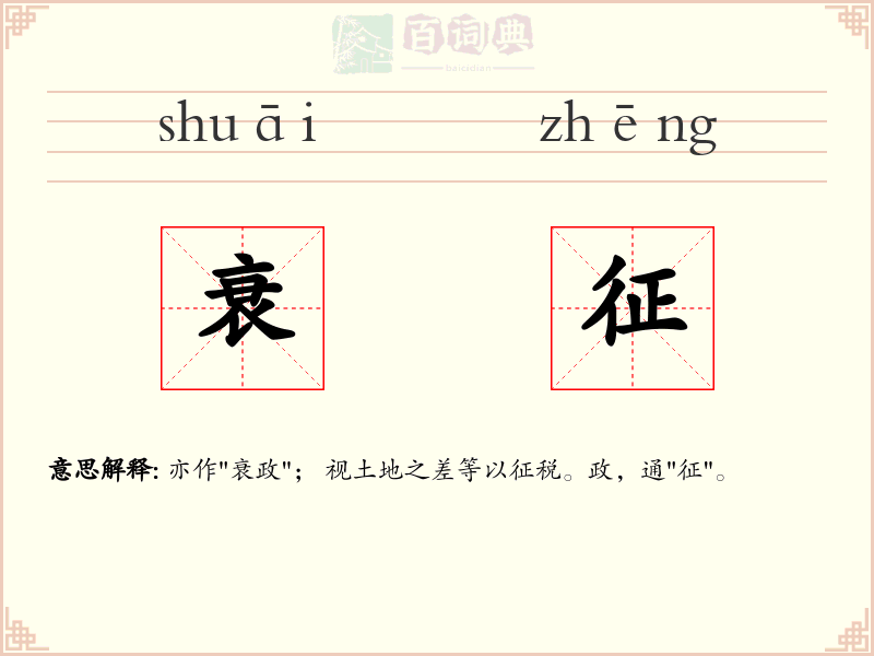 衰征