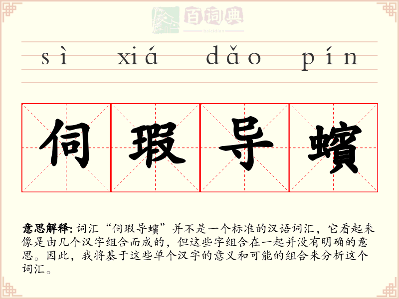 伺瑕导蠙