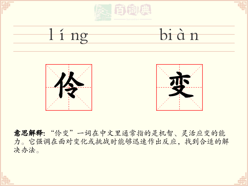 伶变