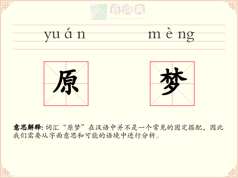 原梦