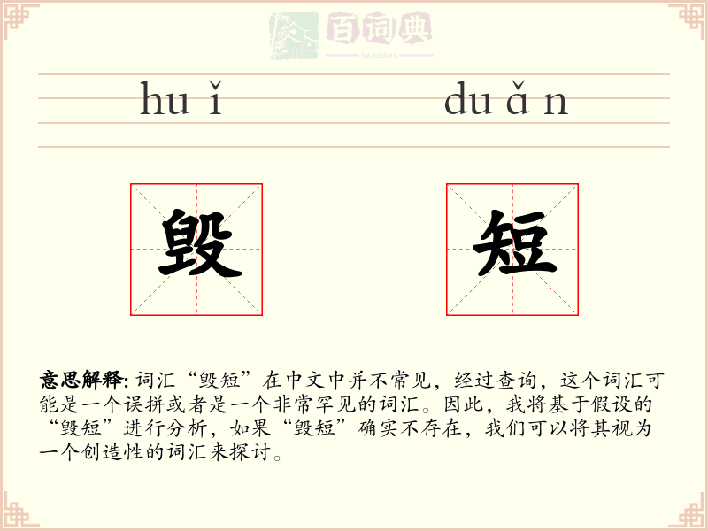 毁短