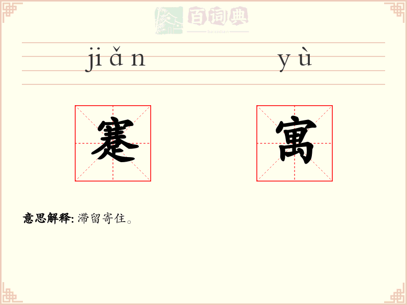 蹇寓