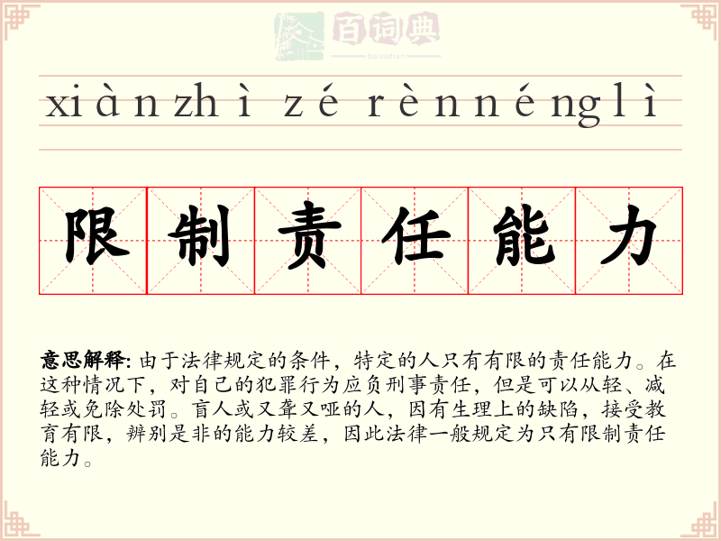 限制责任能力