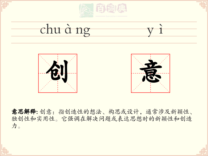 创意