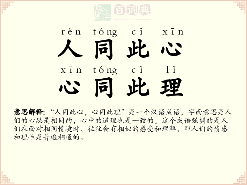 人同此心，心同此理