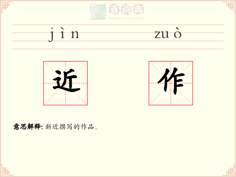 近作