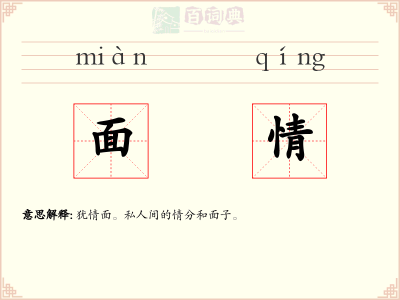 面情