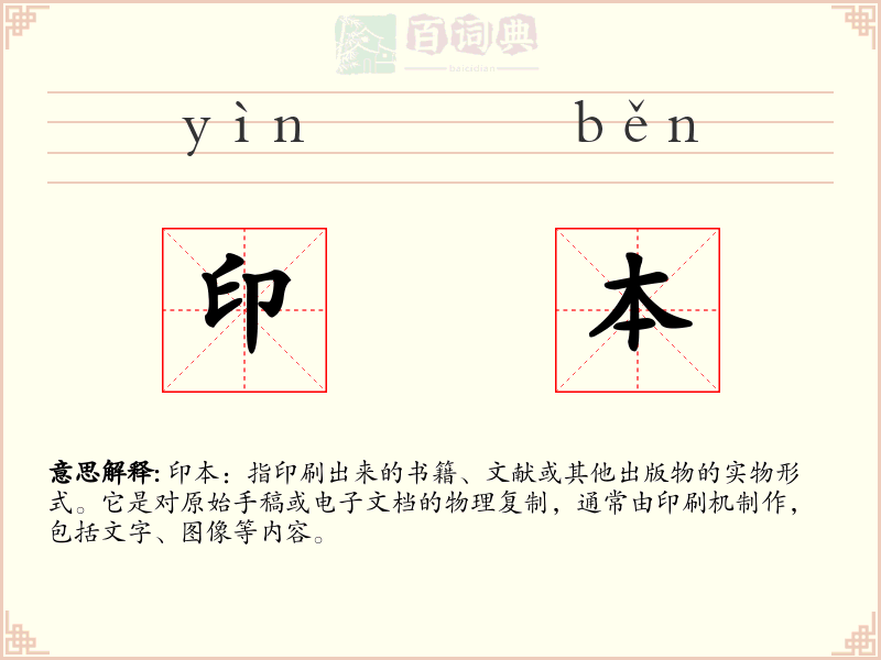 印本