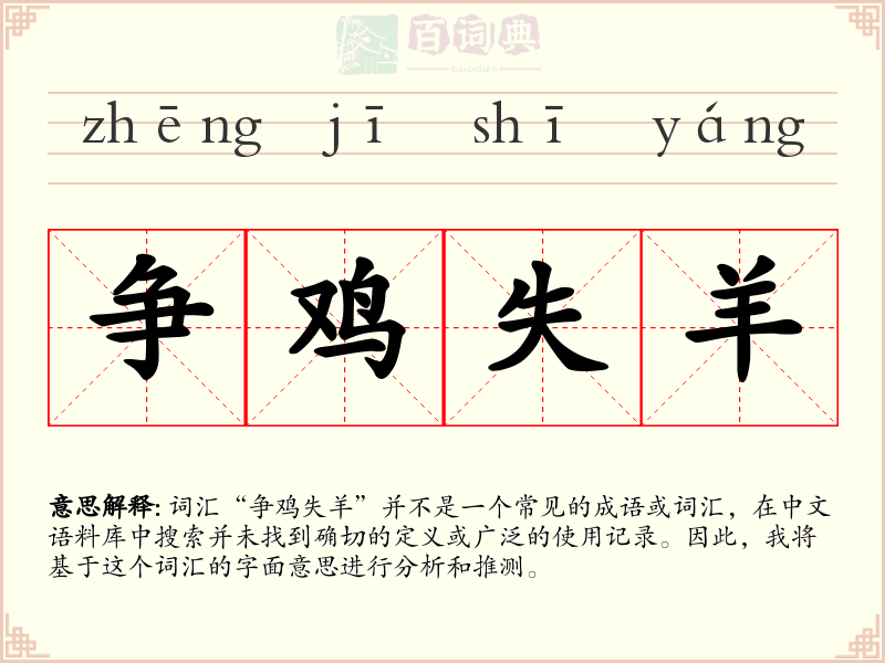 争鸡失羊