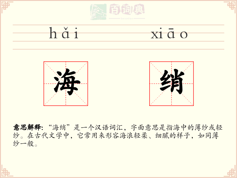 海绡