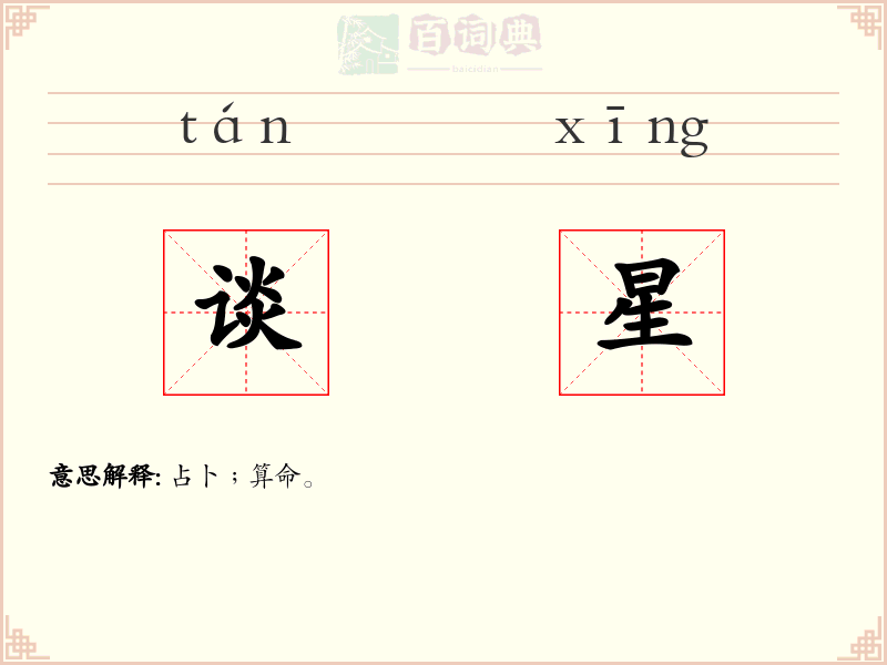 谈星