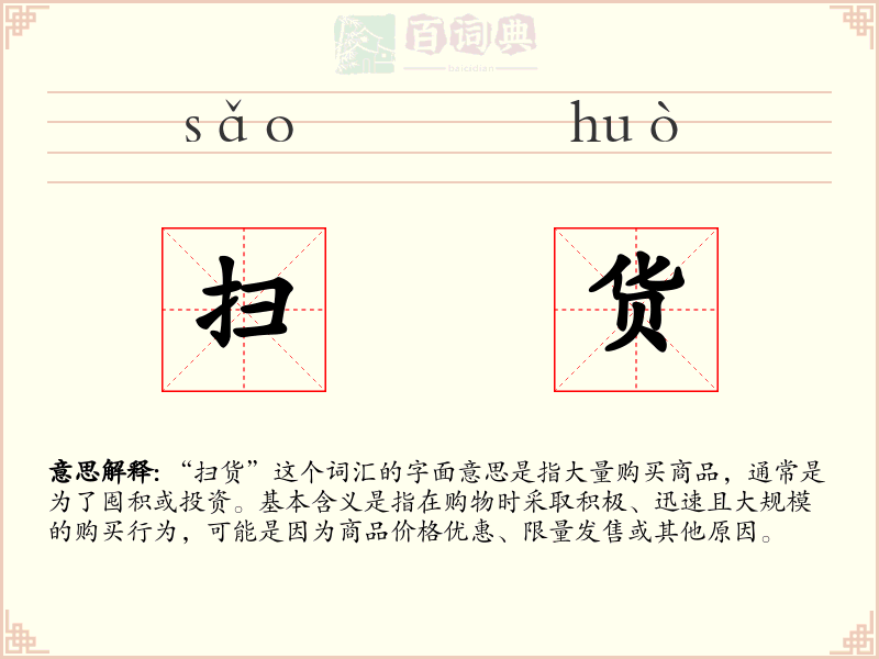 扫货
