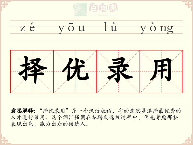 择优录用