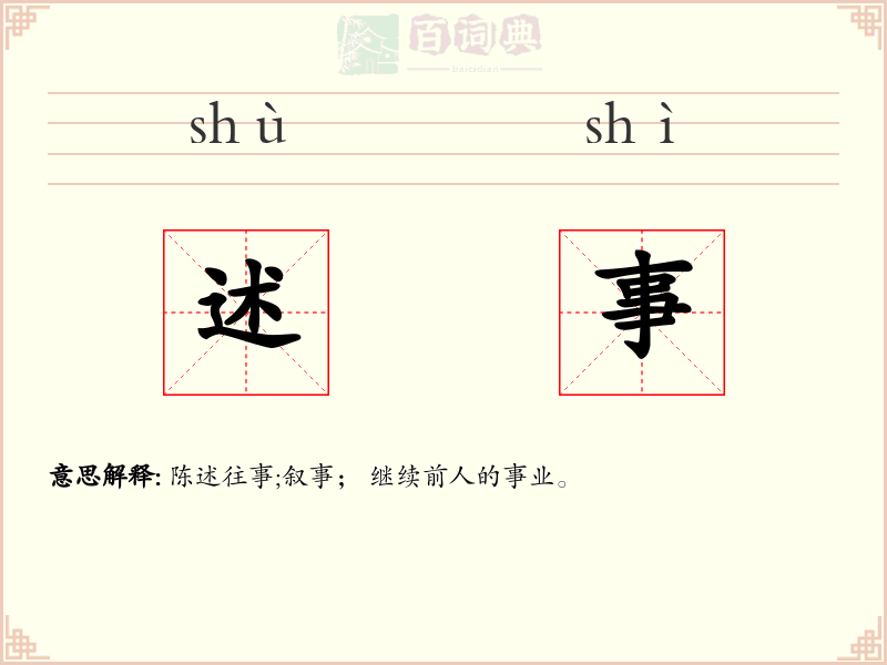 述事