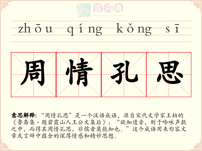 周情孔思