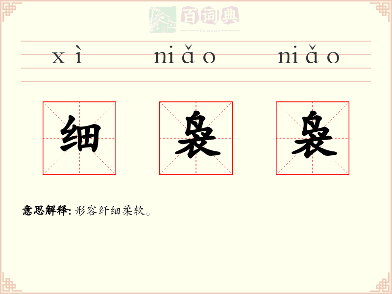 细袅袅