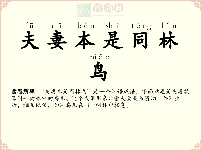 夫妻本是同林鸟