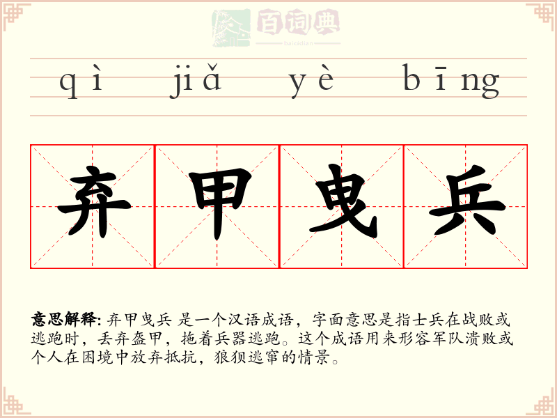 弃甲曳兵