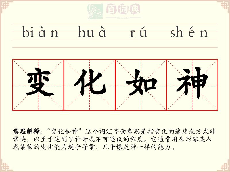 变化如神
