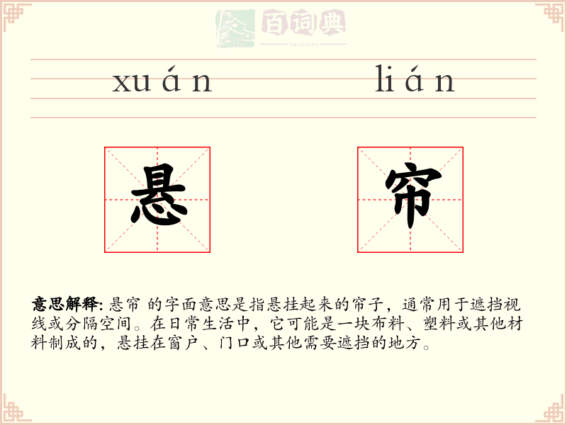 悬帘