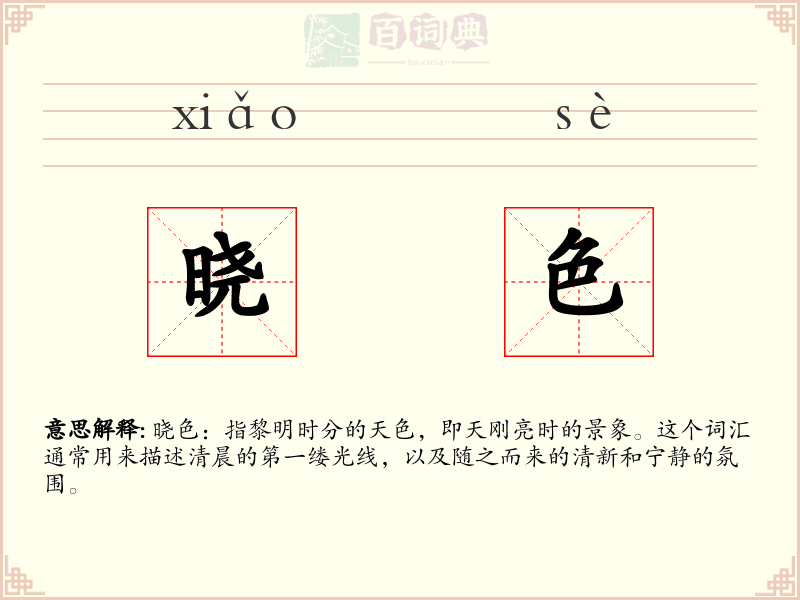晓色
