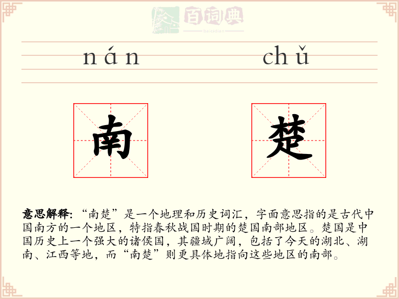 南楚