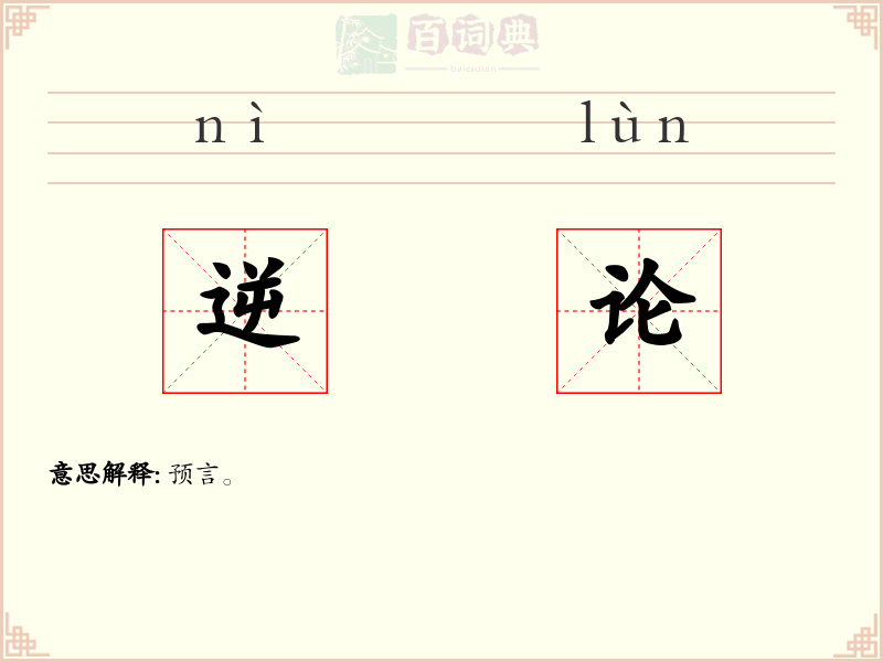 逆论