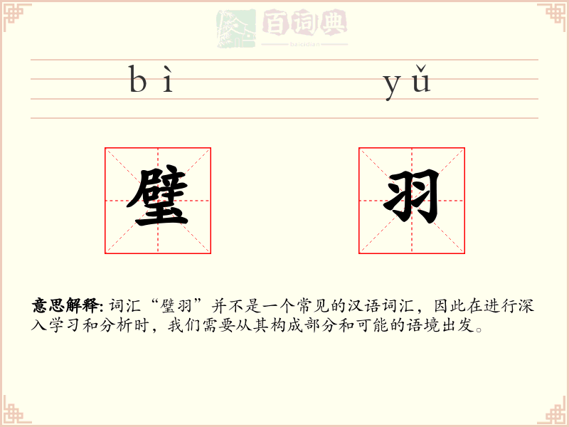 璧羽