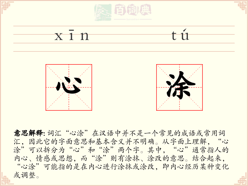 心涂