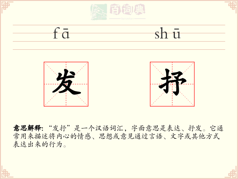 发抒