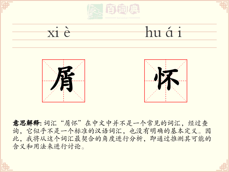 屑怀