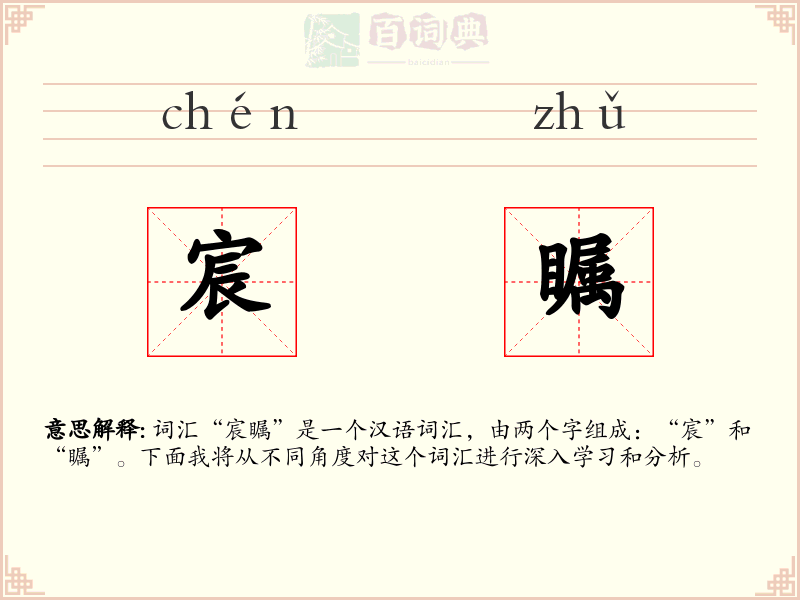 宸瞩
