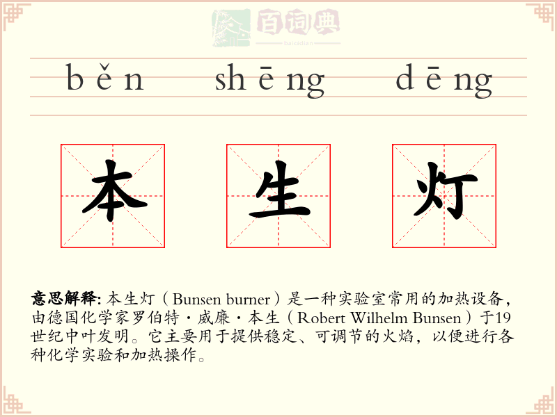 本生灯