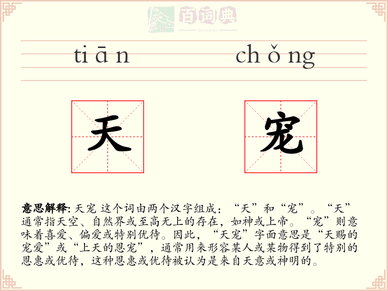 天宠