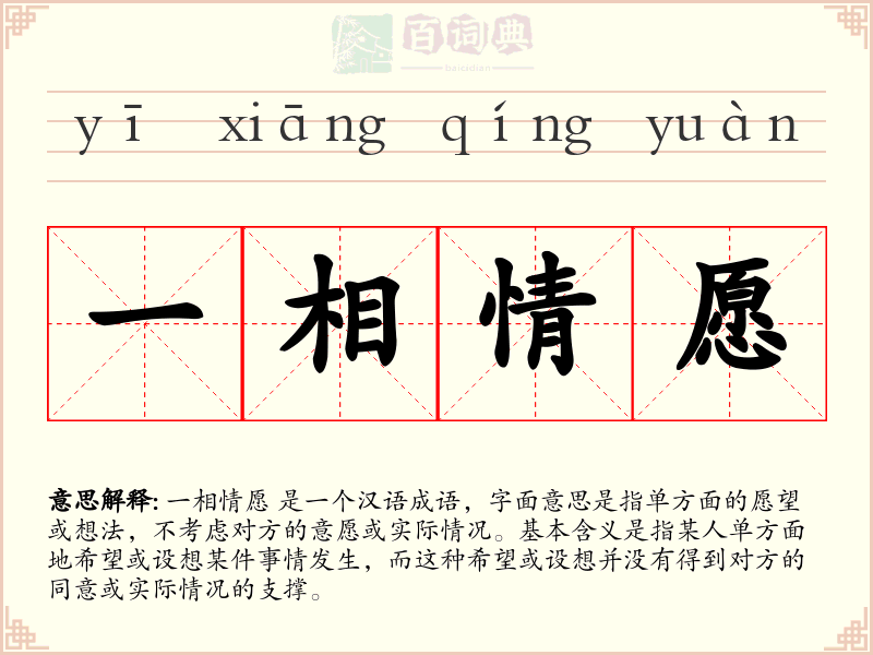 一相情愿