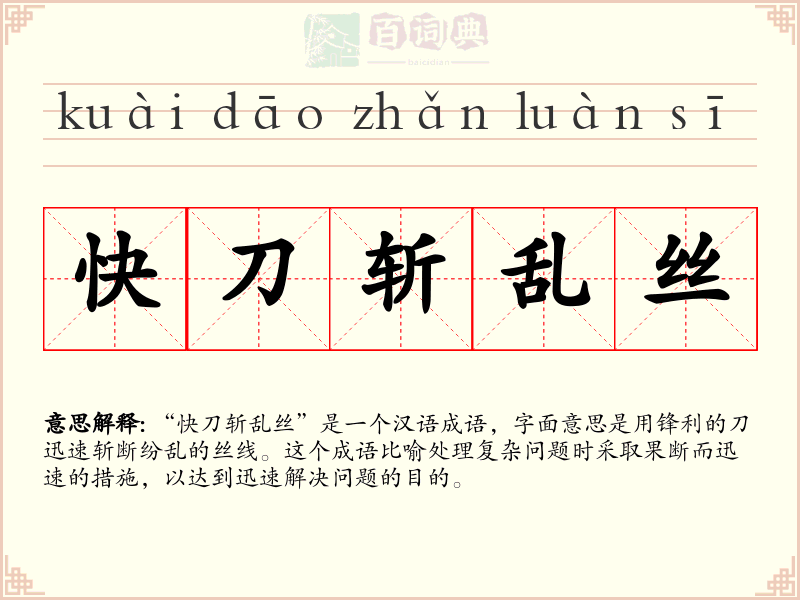 快刀斩乱丝