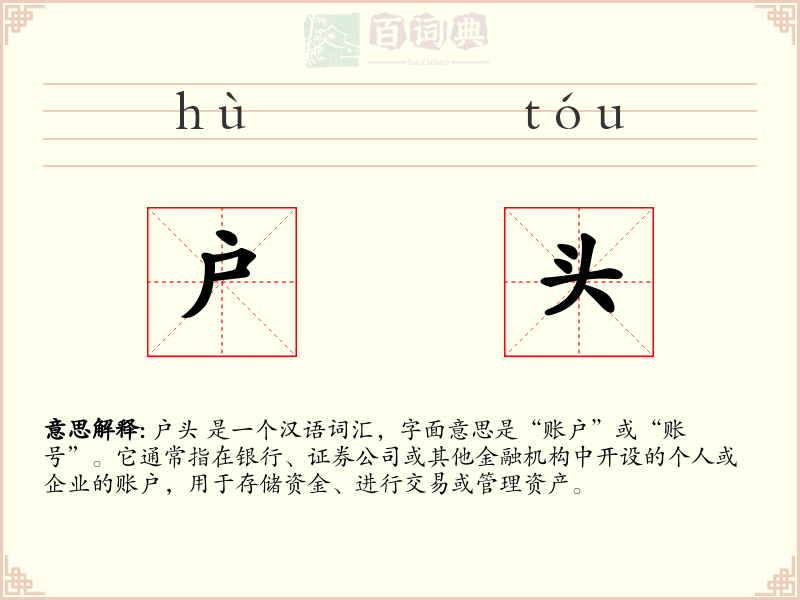 户头