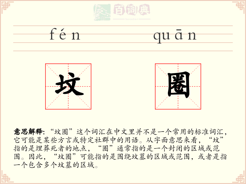 坟圈
